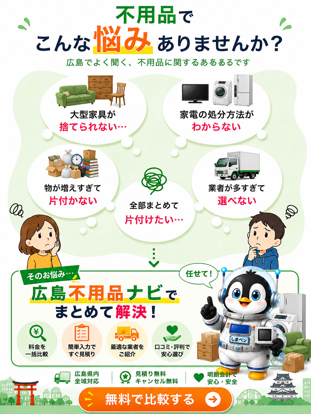 不用品でこんな悩みありませんか？広島不用品ナビで解決！