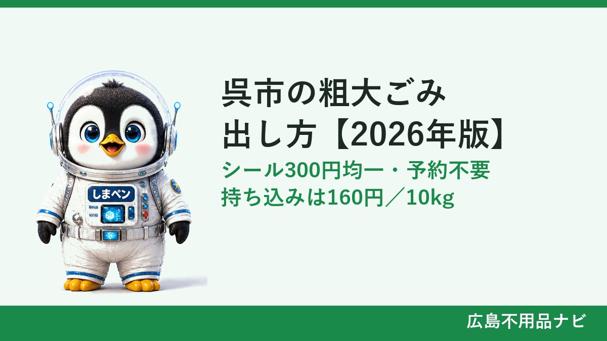 呉市の粗大ごみの出し方 シール300円均一・予約不要・持ち込みは160円／10kg