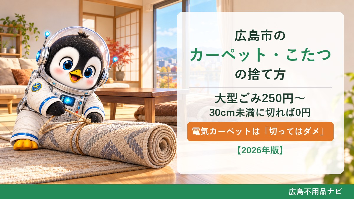 広島市のカーペット・こたつ・ホットカーペットの捨て方（大型ごみ250円〜・30cm未満に切れば0円・電気カーペットは切ってはダメ）
