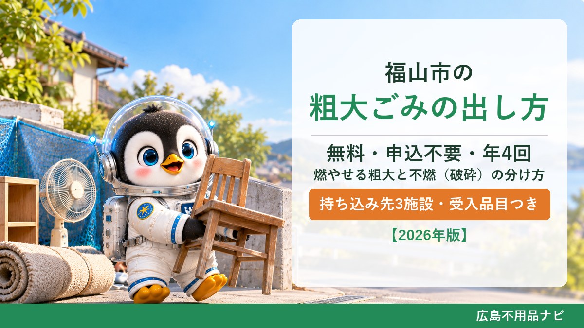 福山市の粗大ごみの出し方｜無料・申込不要・年4回・燃やせる粗大ごみと不燃（破砕）ごみの分け方・持ち込み先3施設