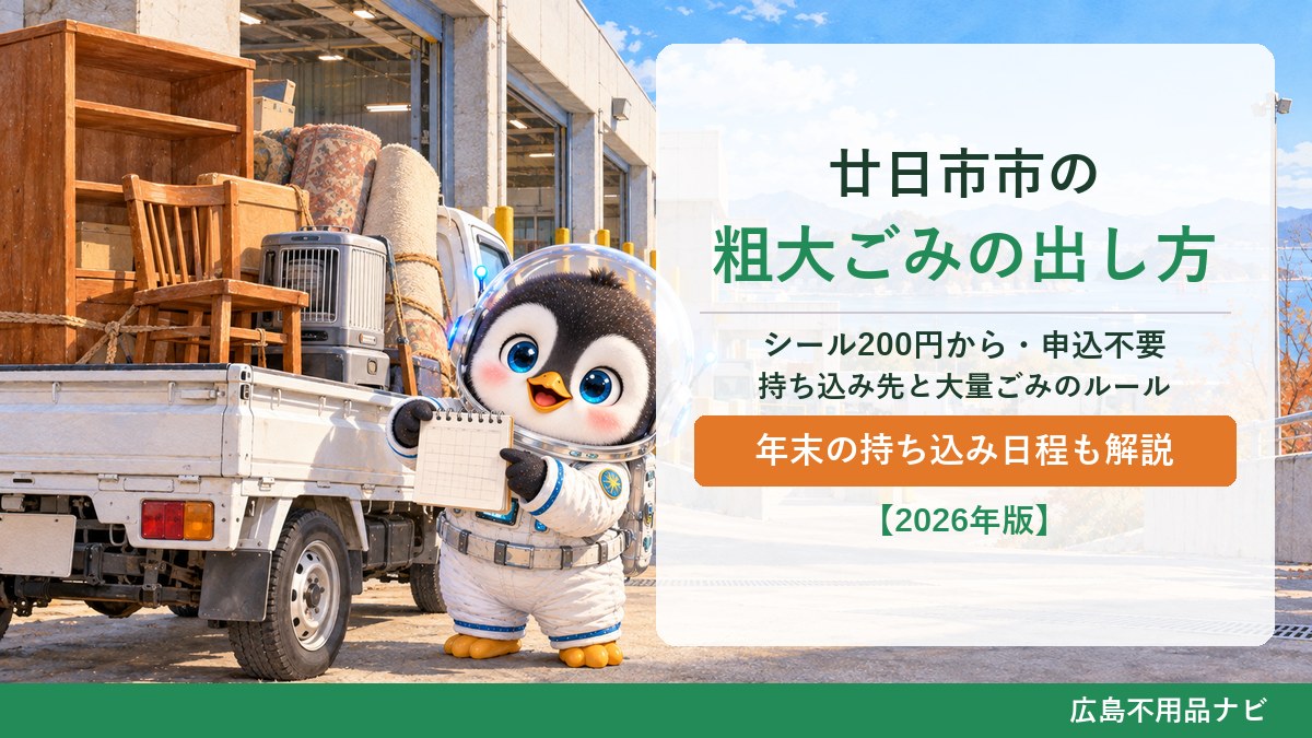 廿日市市の粗大ごみの出し方。シール200円から・申込不要、持ち込み先と大量ごみのルール、年末の持ち込み日程（広島不用品ナビ）