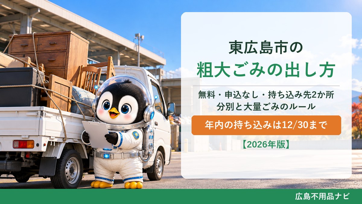 東広島市の粗大ごみの出し方。無料・申込なし、持ち込み先2か所（広島中央エコパーク・賀茂環境センター）と分別・大量ごみのルール（広島不用品ナビ）