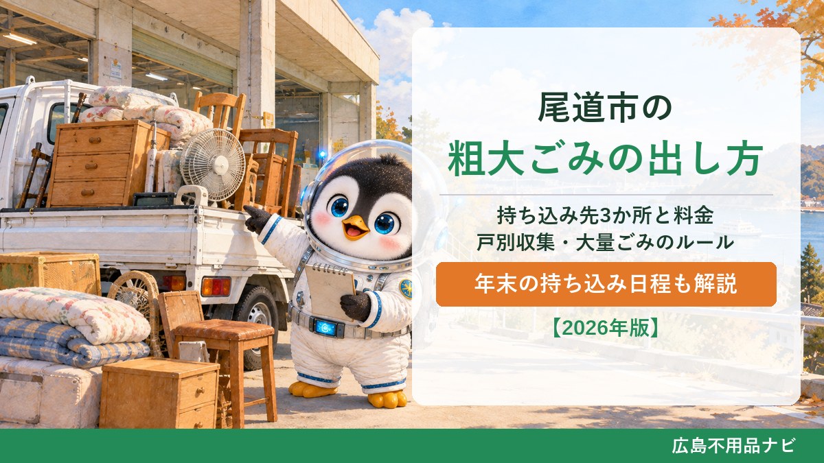 尾道市の粗大ごみの出し方。持ち込み先3か所と料金、戸別収集・大量ごみのルール、年末の持ち込み日程(広島不用品ナビ)