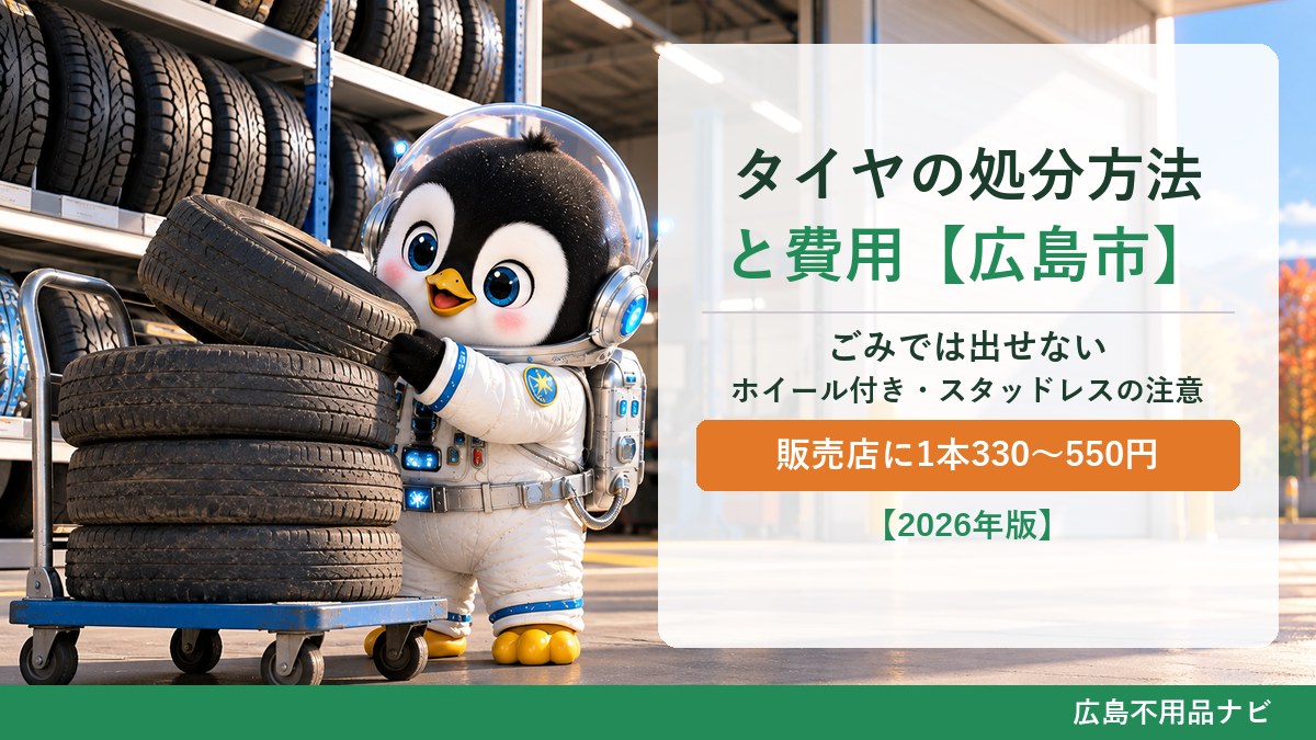 タイヤの処分方法と費用（広島市）。ごみでは出せない・販売店に1本330〜550円（広島不用品ナビ）