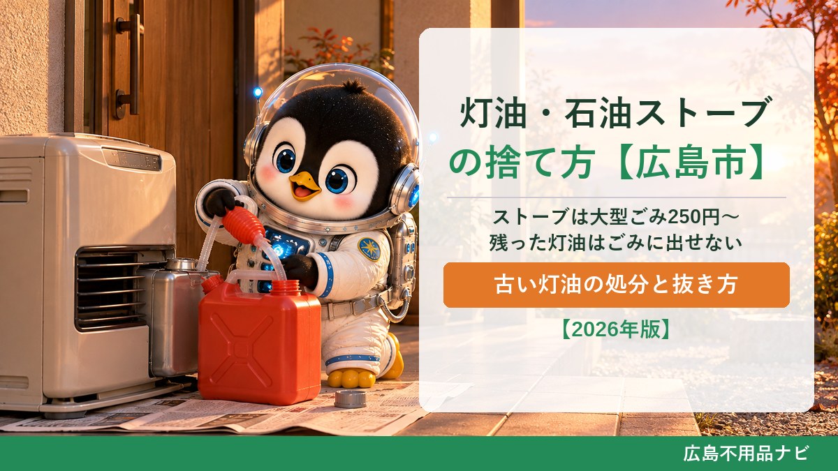 石油ストーブ・ファンヒーターと灯油の捨て方（広島市）